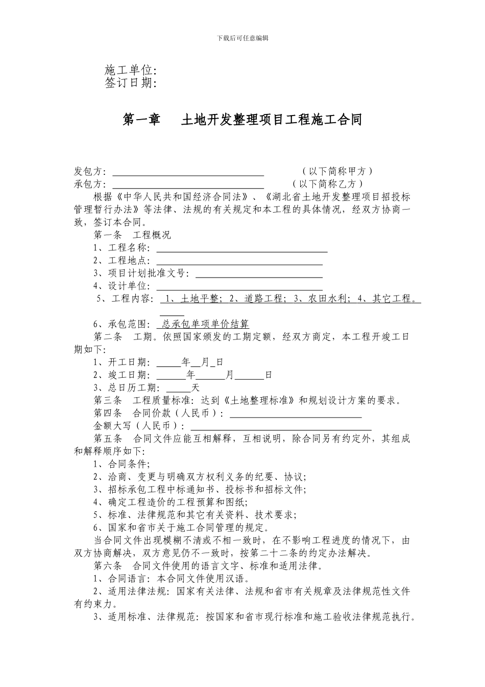 土地开发整理项目工程施工合同_第2页