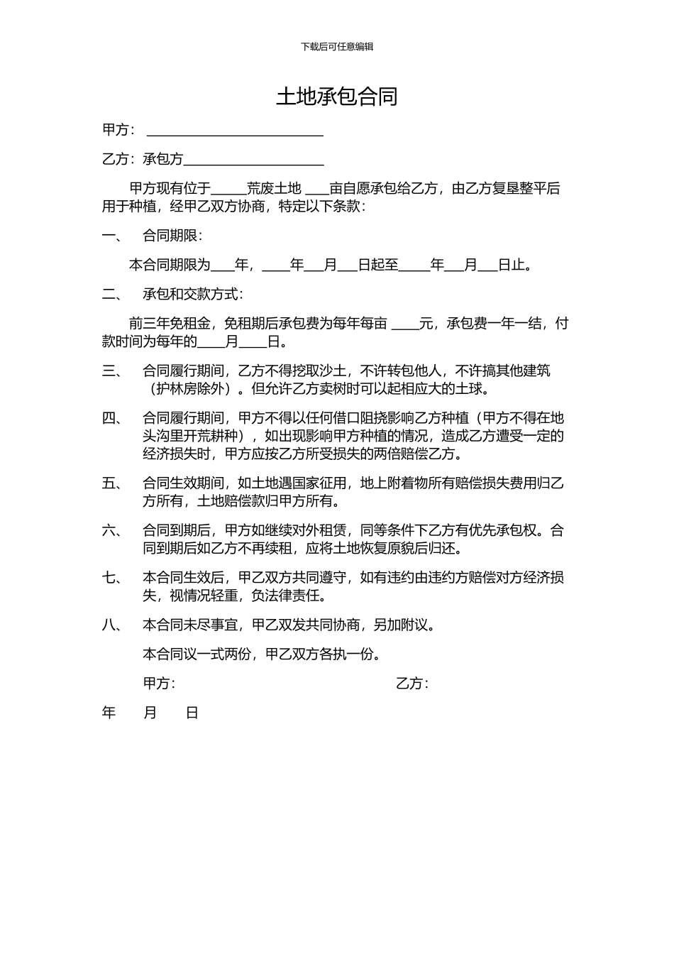 土地承包协议_第1页