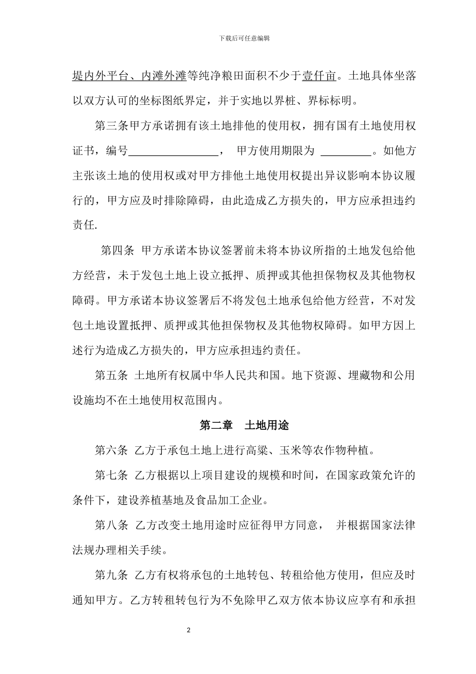 土地承包协议书_第2页