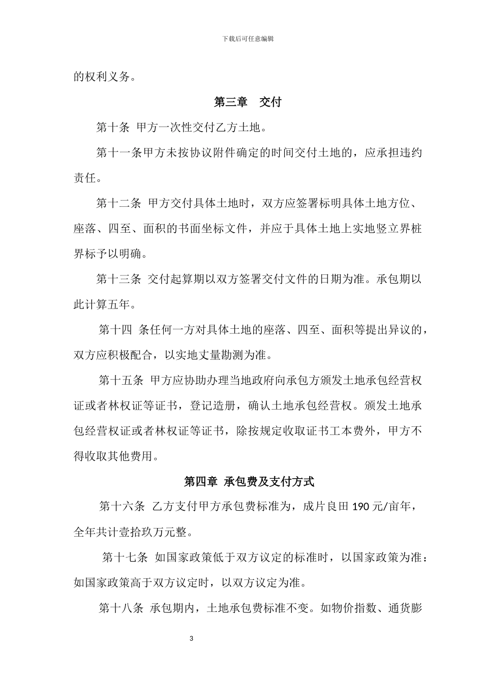 土地承包协议书_第3页