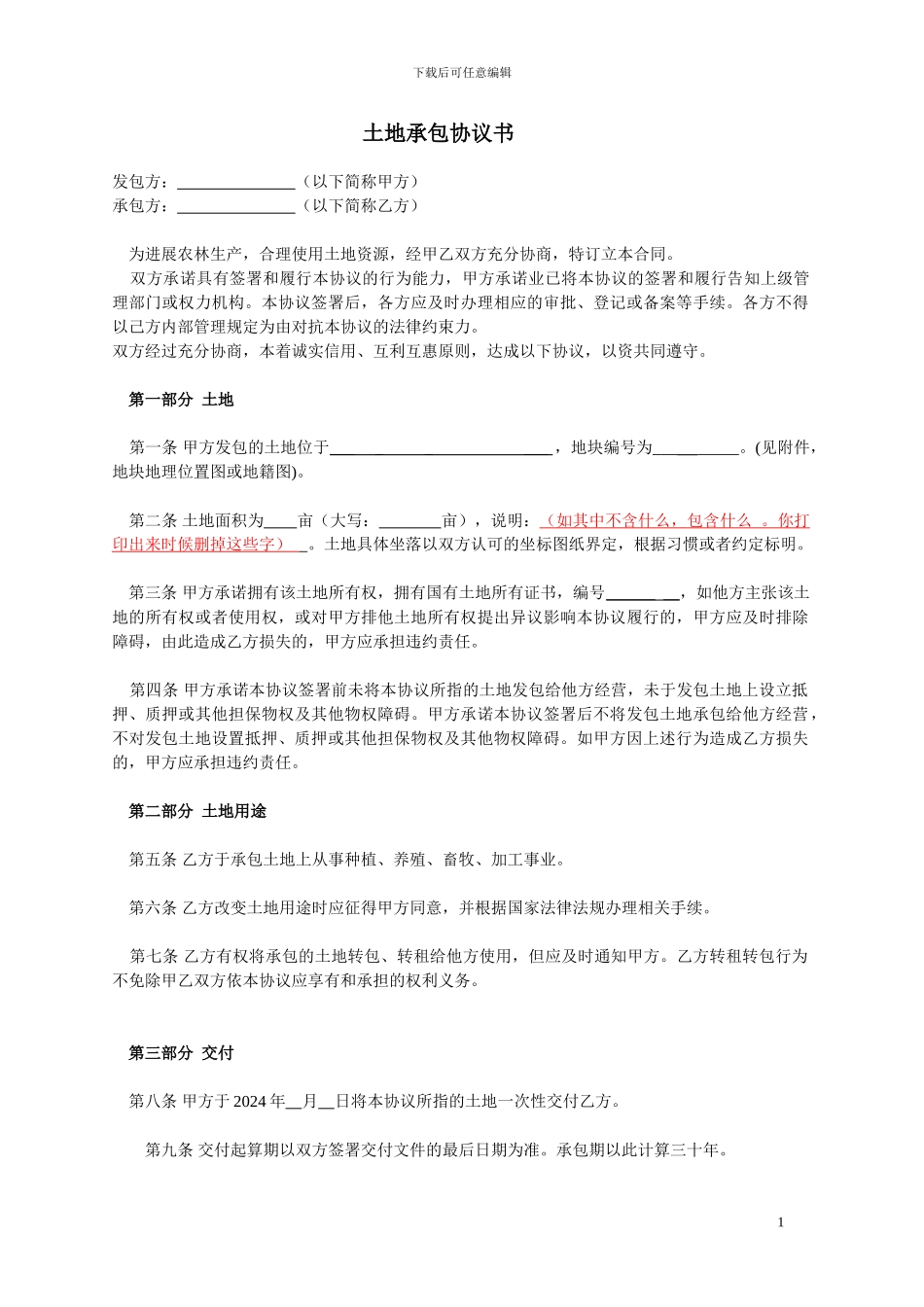 土地承包协议书典型_第1页