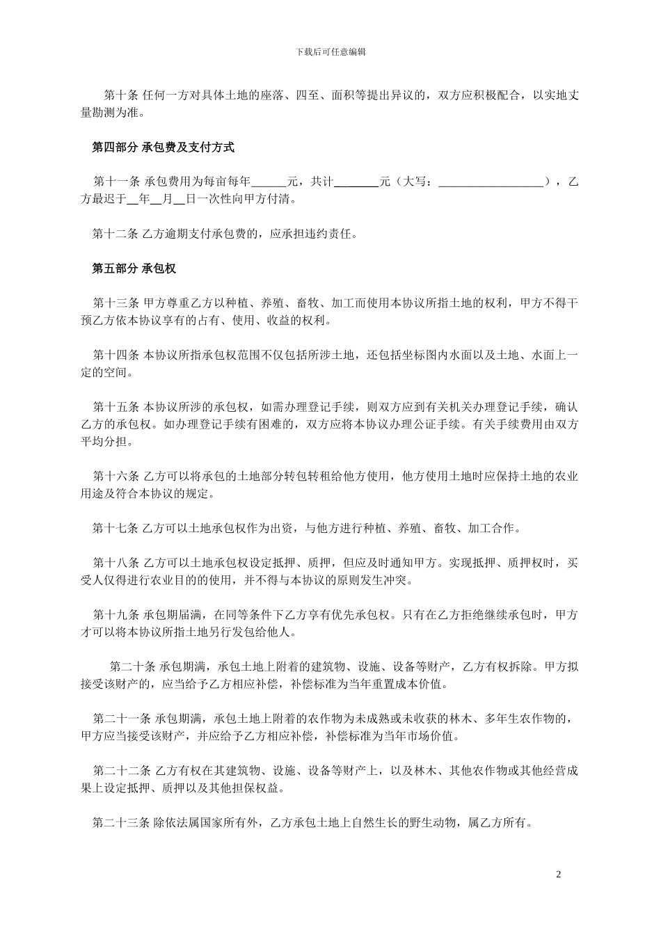 土地承包协议书典型_第2页