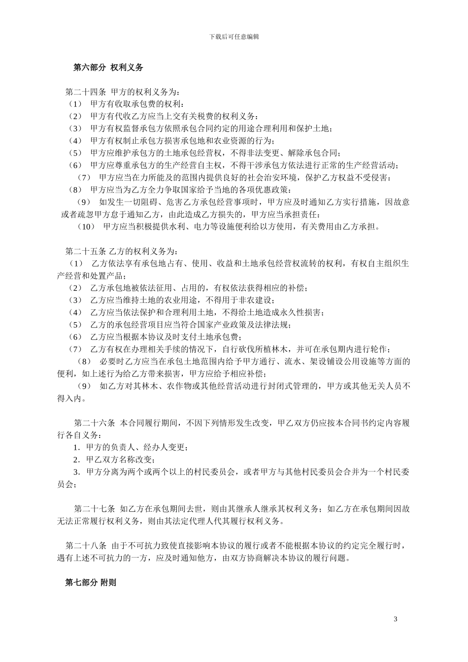 土地承包协议书典型_第3页