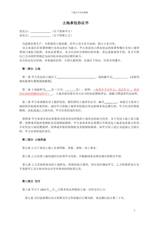 土地承包协议书典型