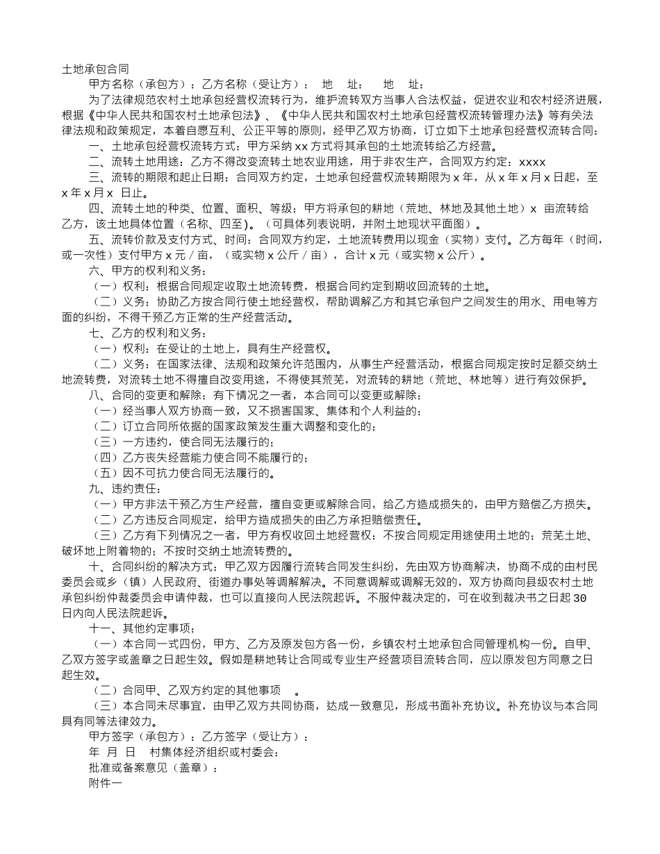 土地承包协议书和谁申请_第1页