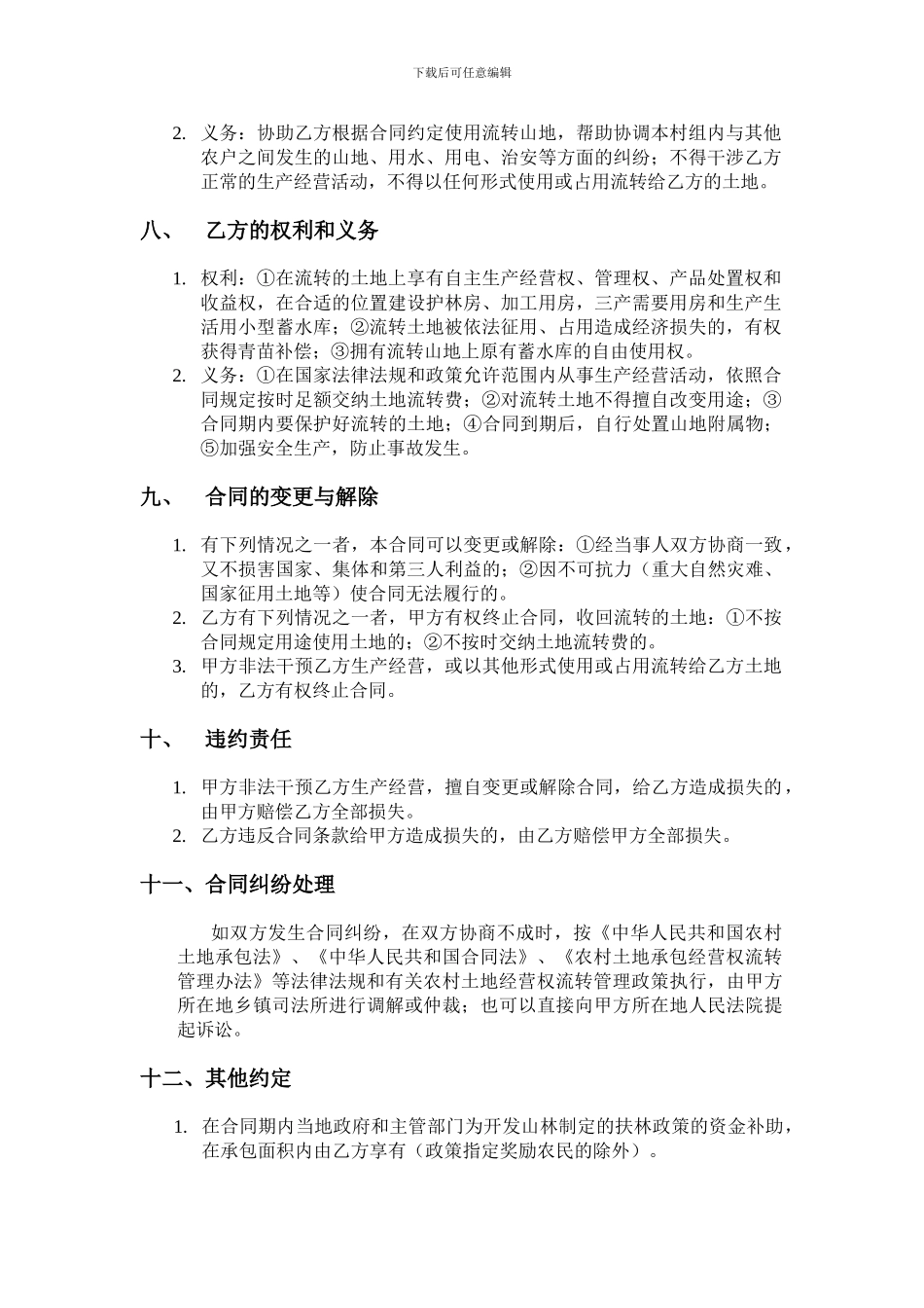 土地承包协议流转_第2页