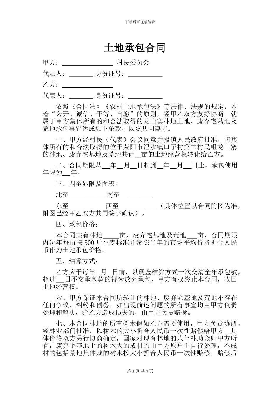 土地承包合同(1)_第1页