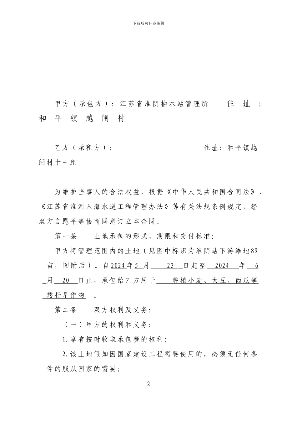 土地承包合同(左老板1)_第2页