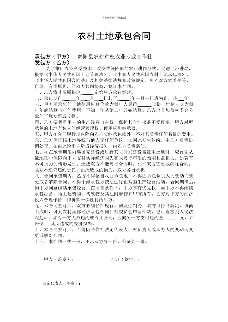 土地承包合同--合作社用_第1页