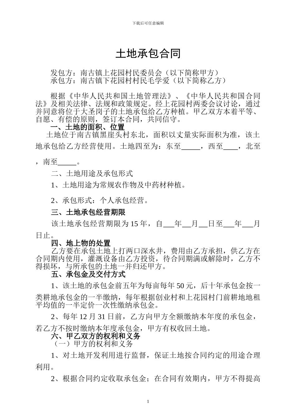 土地承包合同(王晔、毛学爱)_第1页