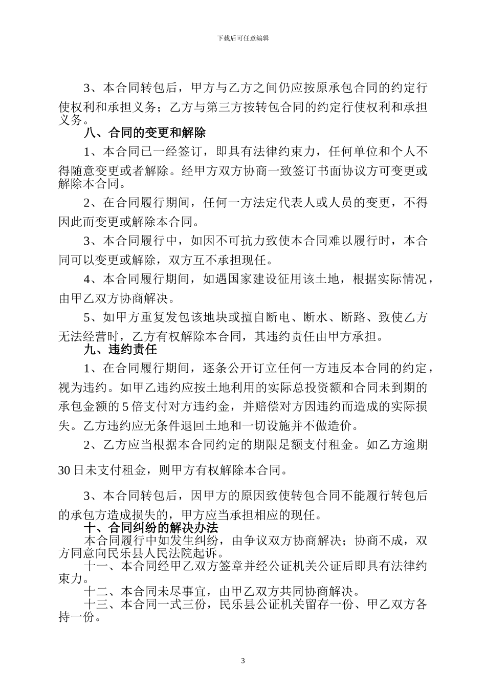 土地承包合同(王晔、毛学爱)_第3页