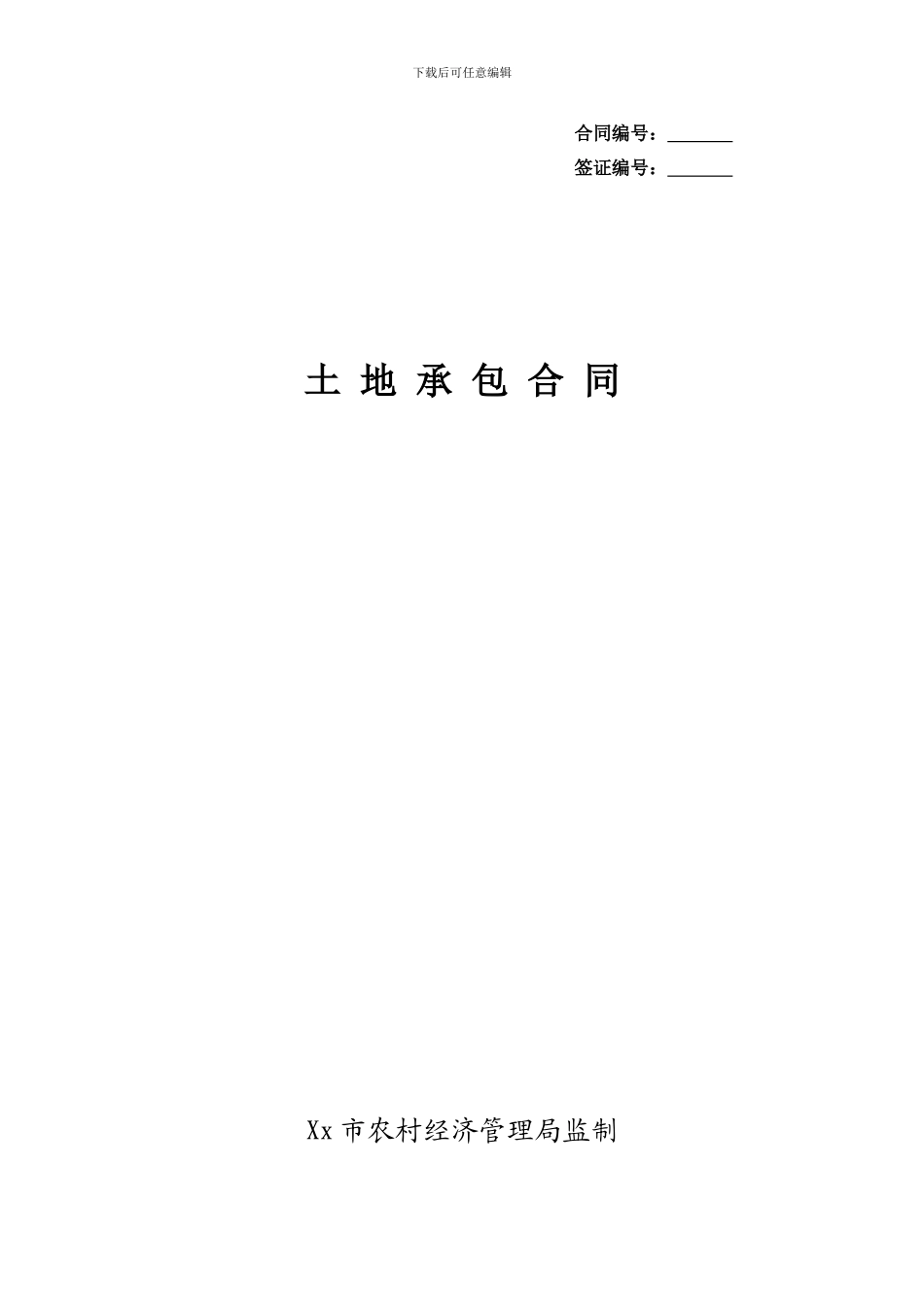 土地承包合同339782243_第1页