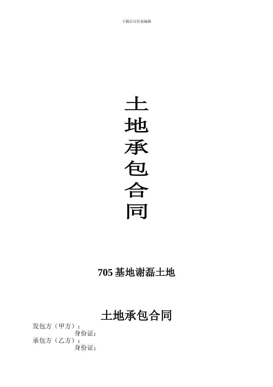 土地承包合同4.20_第1页