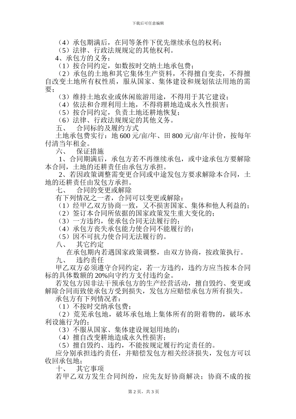 土地承包合同5403121255_第2页