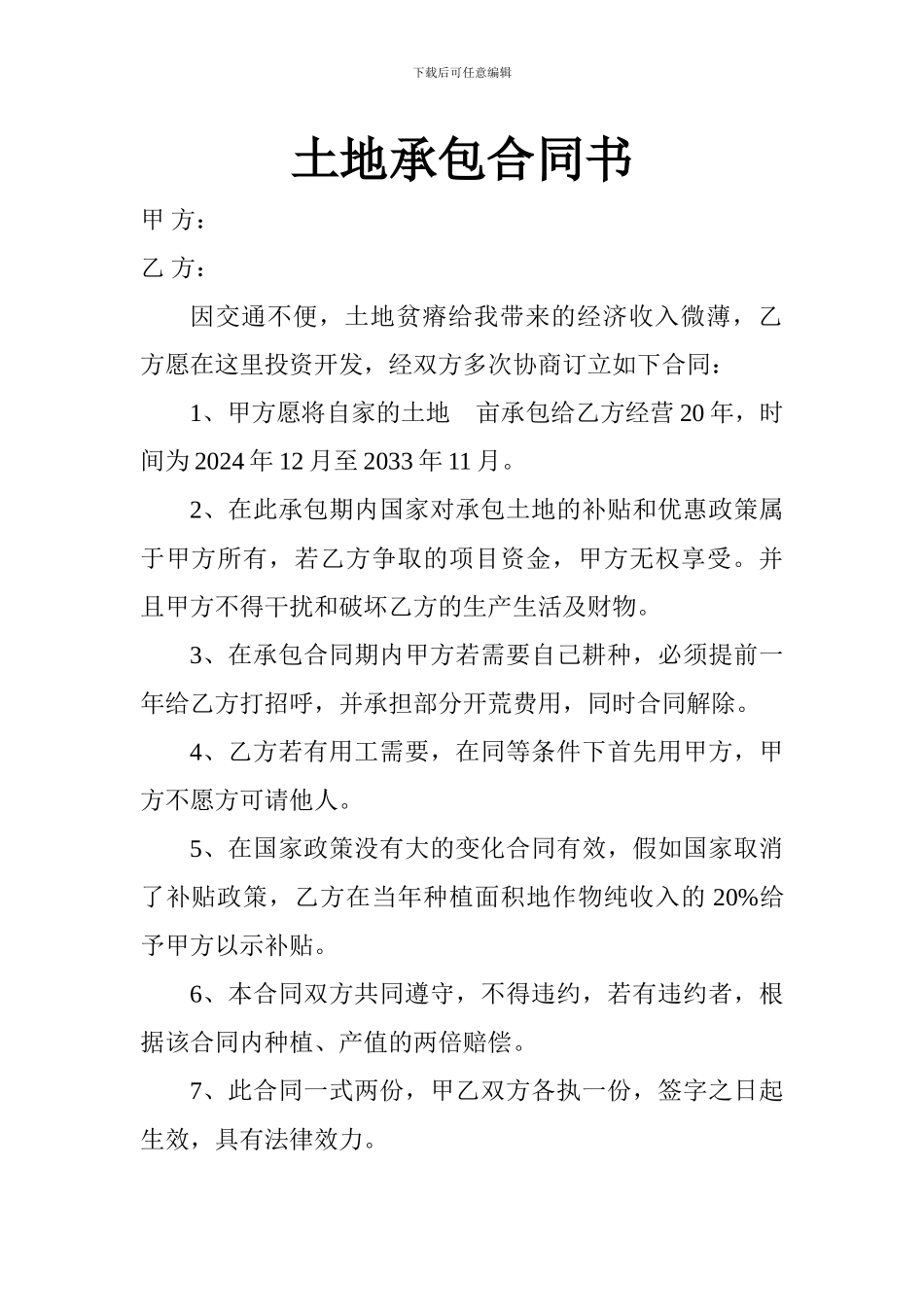 土地承包合同书.doc祝林_第1页