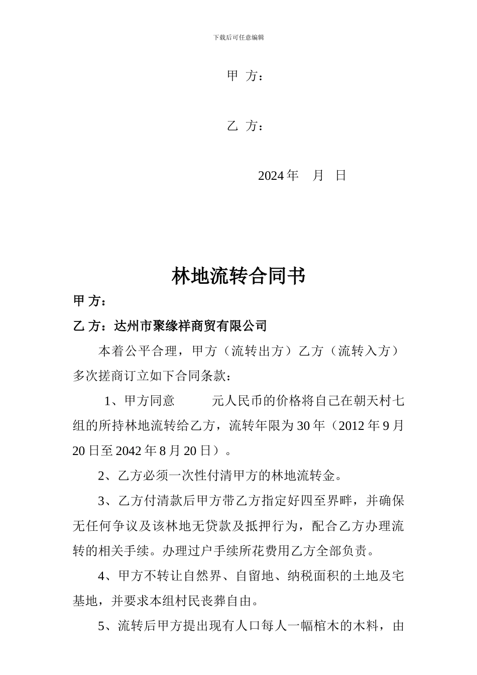 土地承包合同书.doc祝林_第2页