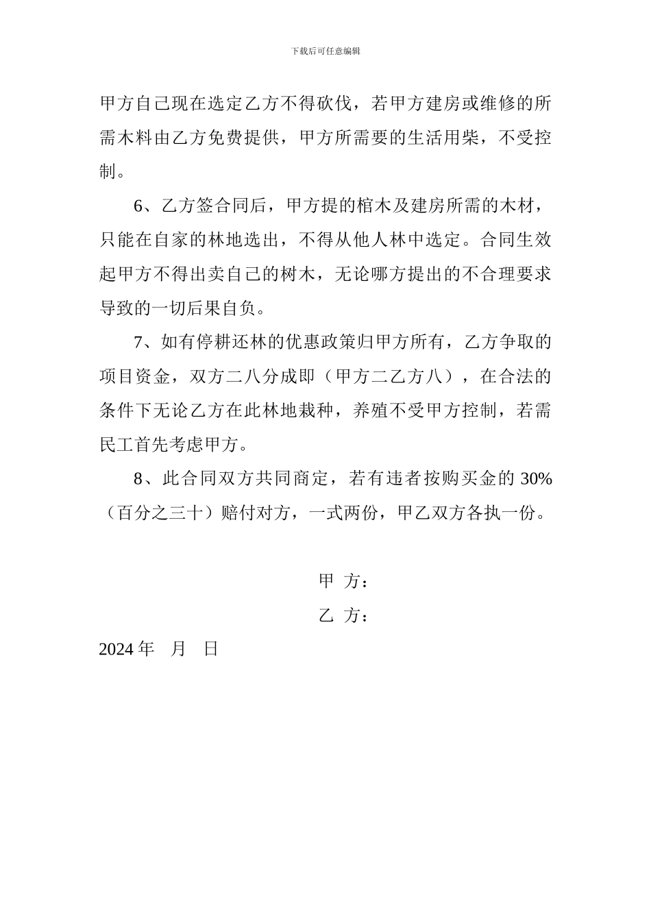 土地承包合同书.doc祝林_第3页