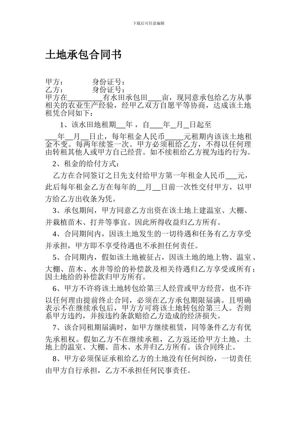 土地承包合同书37846_第1页