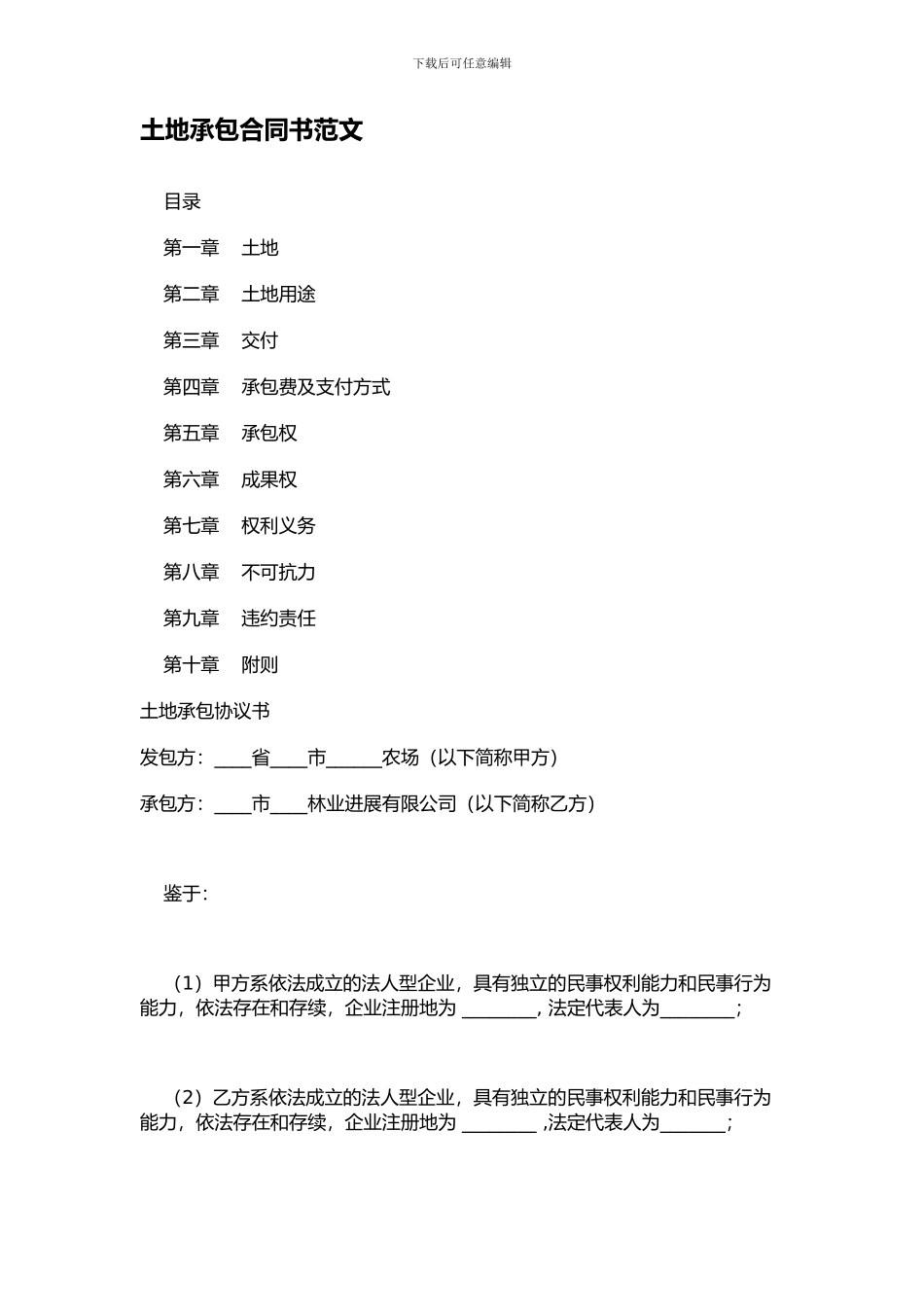 土地承包合同书范文_第1页