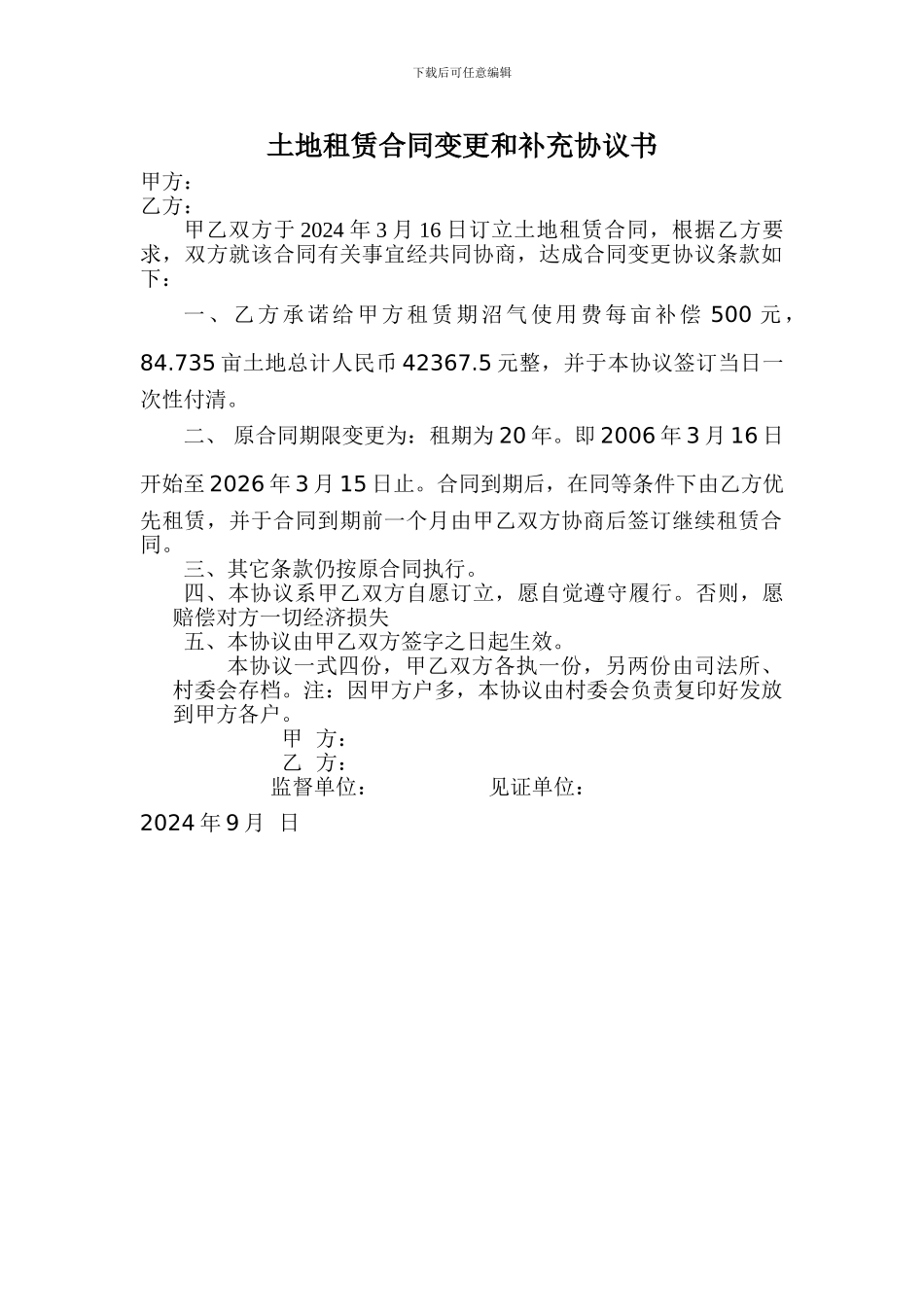 土地承包合同变更和补充协议书_第1页