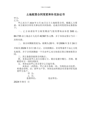 土地承包合同变更和补充协议书