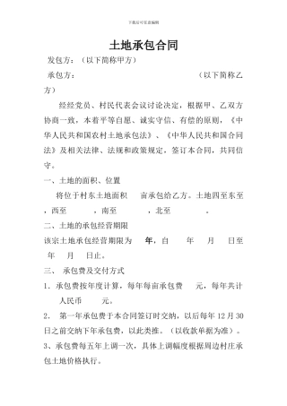 土地承包合同文档-