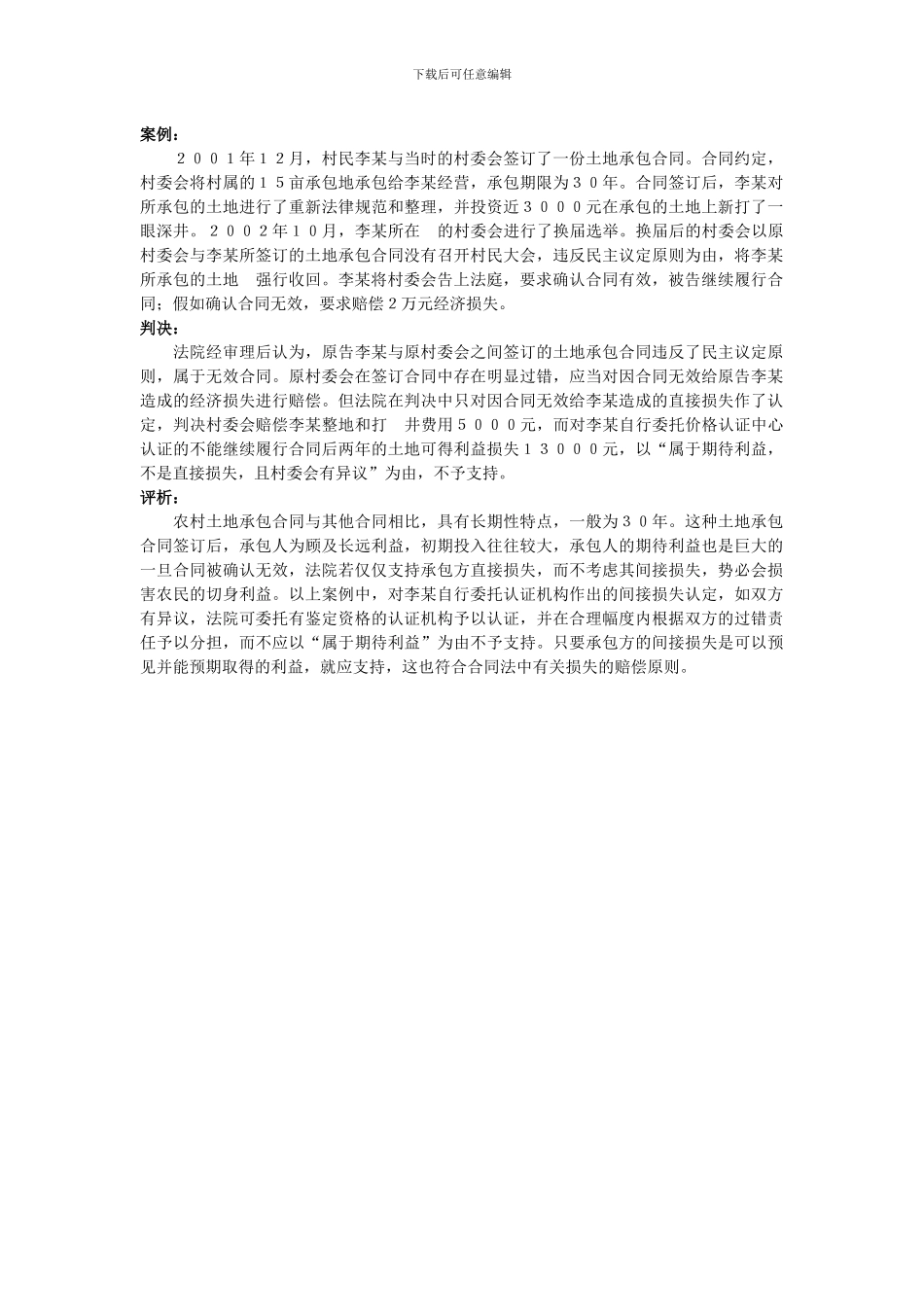 土地承包合同无效-损失如何认定？_第1页