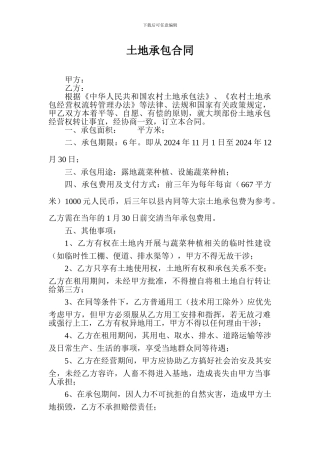 土地承包合同样本电子版