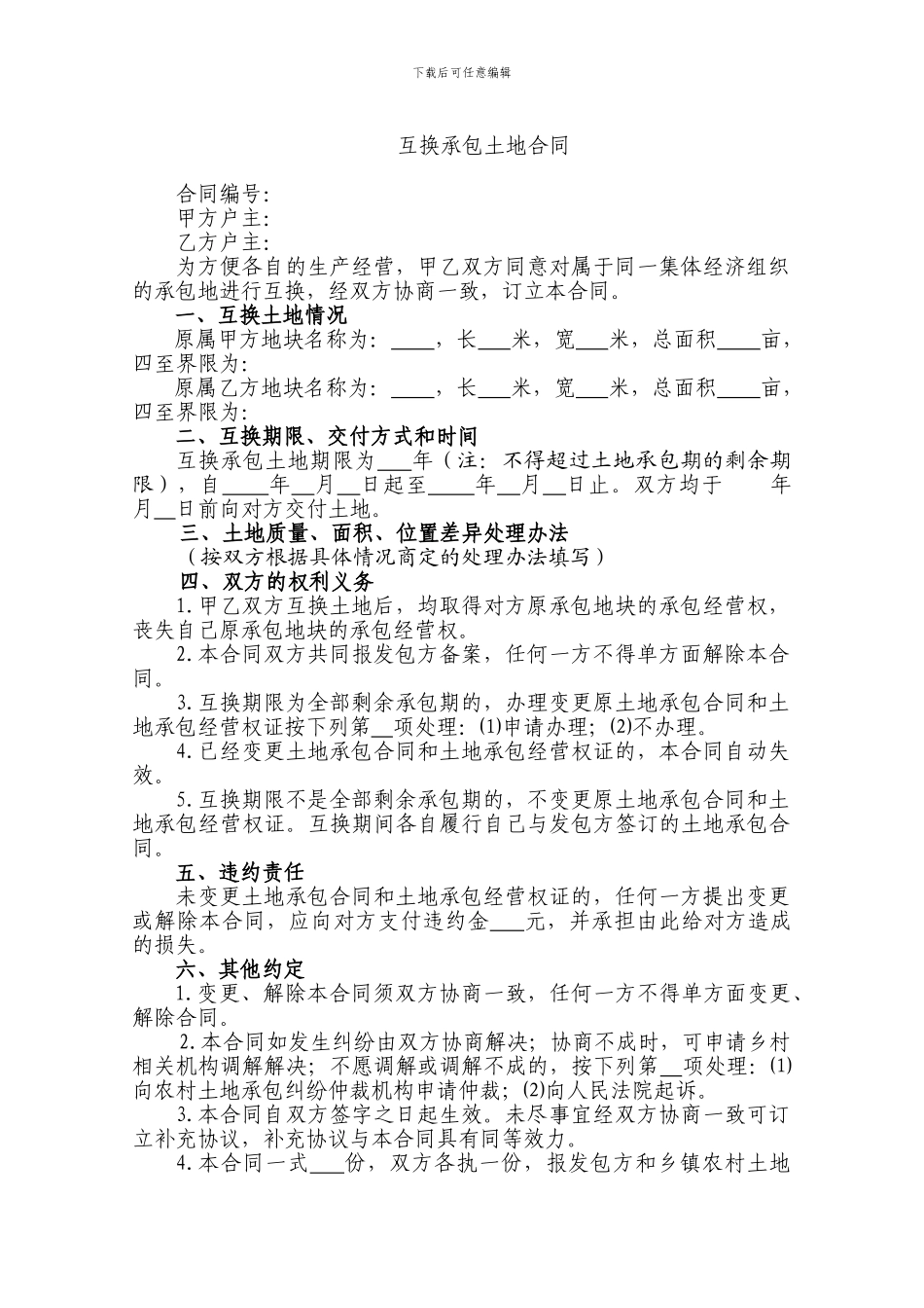 土地承包合同样板_第1页