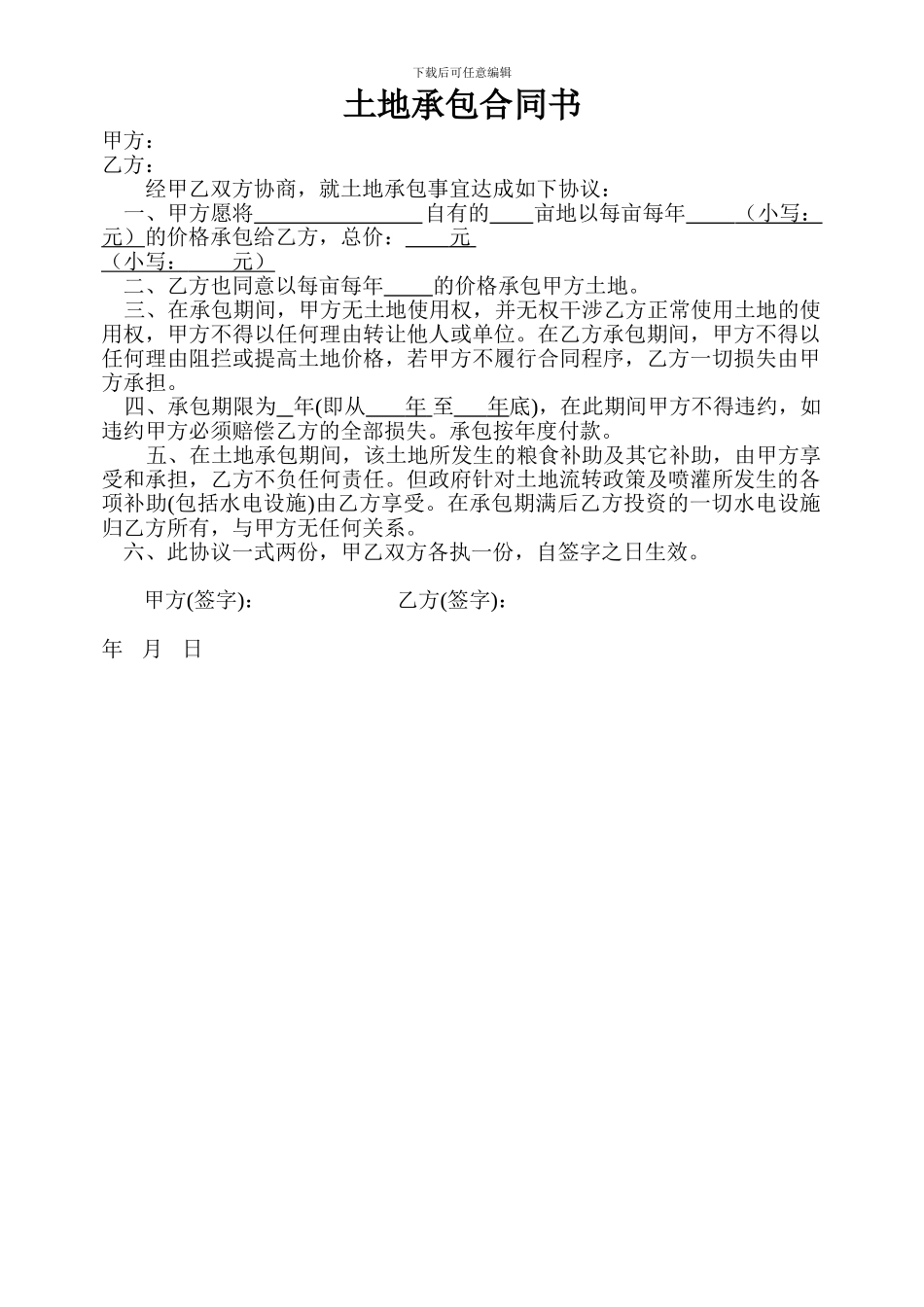 土地承包合同空白_第1页