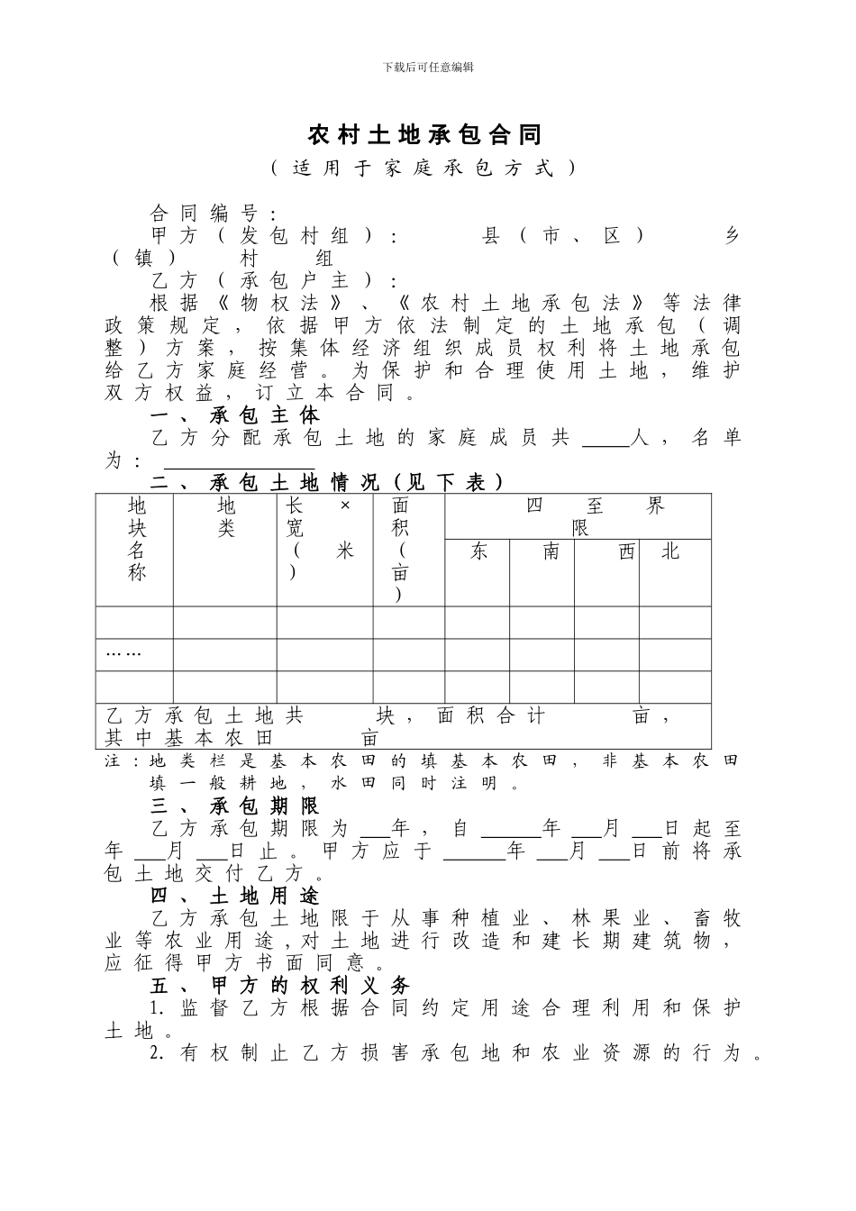 土地承包合同范文大全_第3页