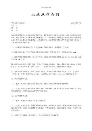 土地承包合同范文大全
