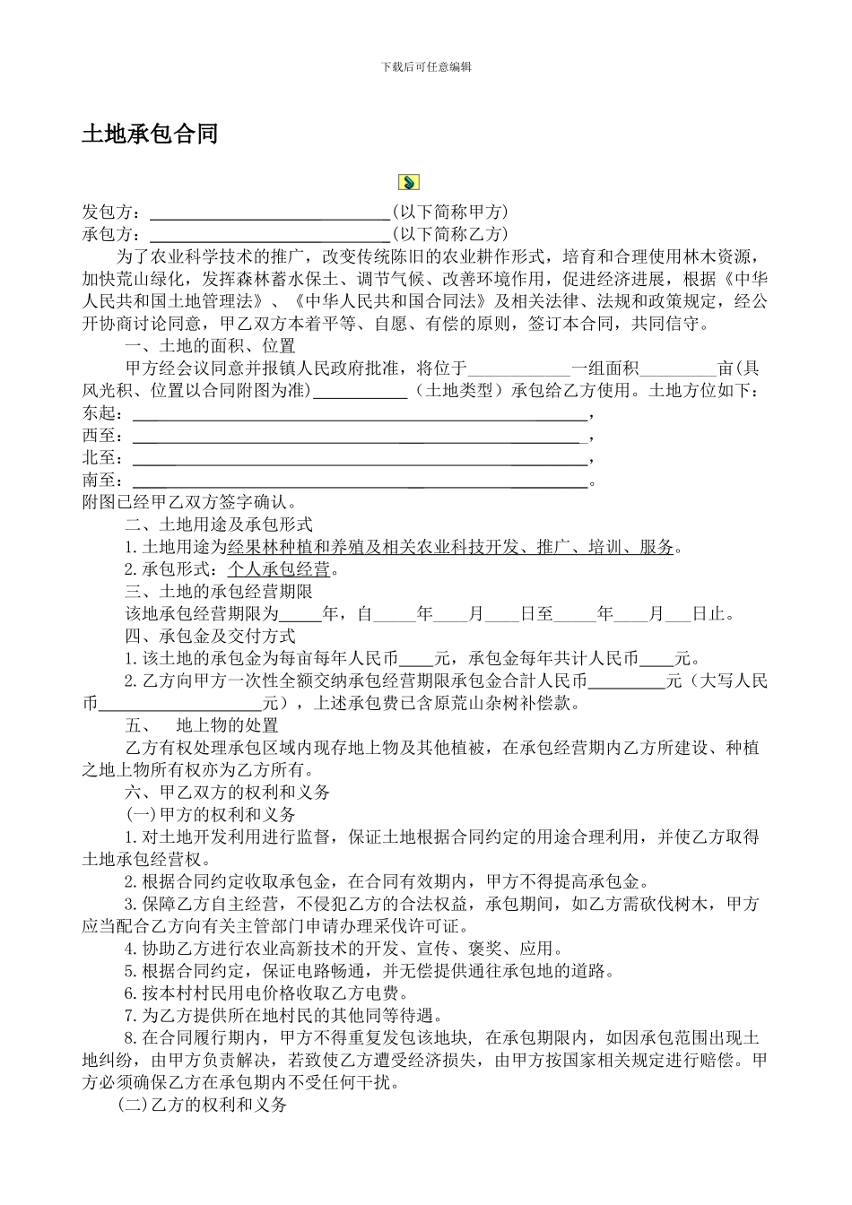 土地承包合同范本_第1页