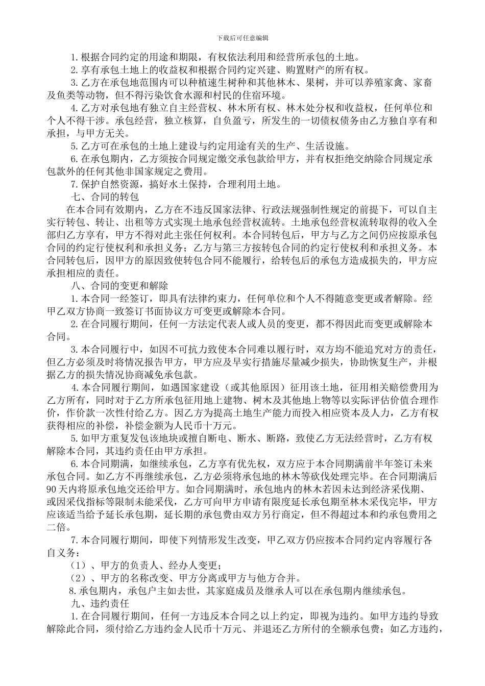 土地承包合同范本_第2页