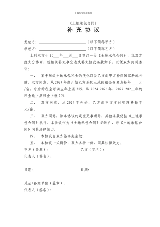 土地承包合同补充协议