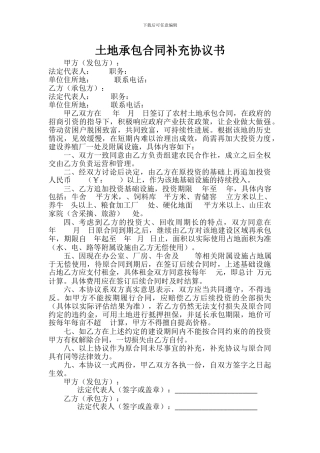 土地承包合同补充协议书