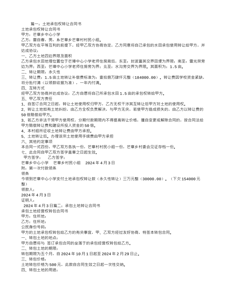 土地承包合同转让_第1页