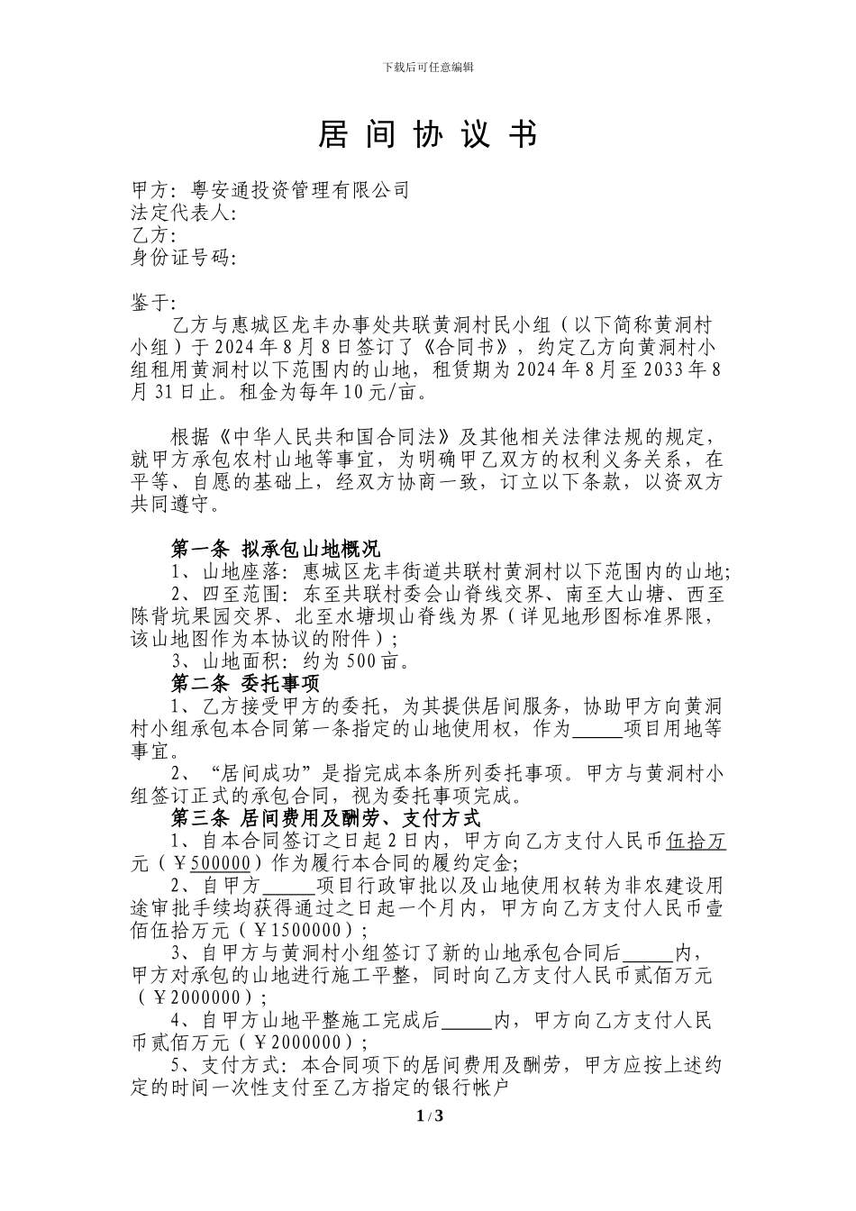 土地承包居间协议书_第1页