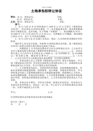 土地承包权转让协议