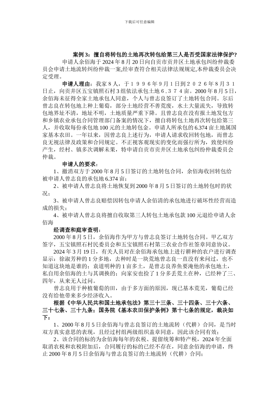 土地承包案例分析_第2页