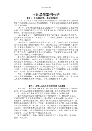 土地承包案例分析