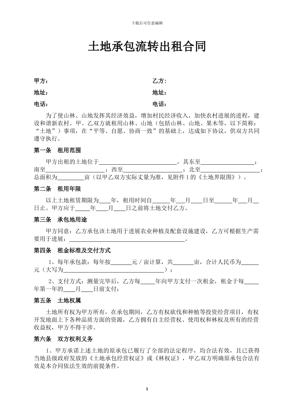 土地承包流转出租合同书_第1页