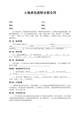 土地承包流转出租合同书