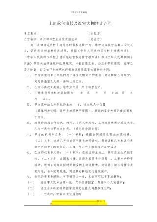 土地承包流转及温室大棚转让合同