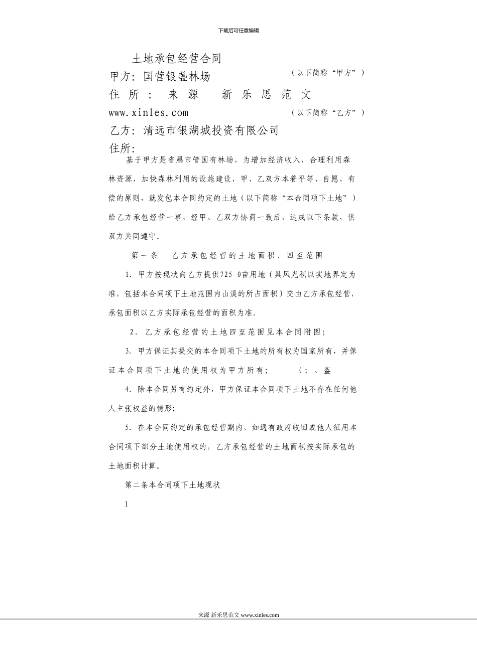 土地承包经营合同_第2页