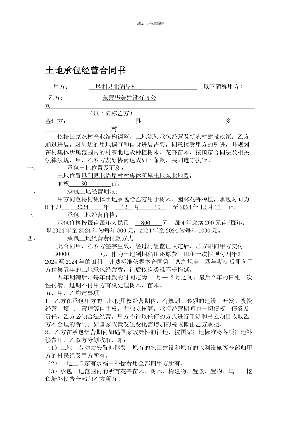土地承包经营合同书Microsoft-Word-文档_第1页