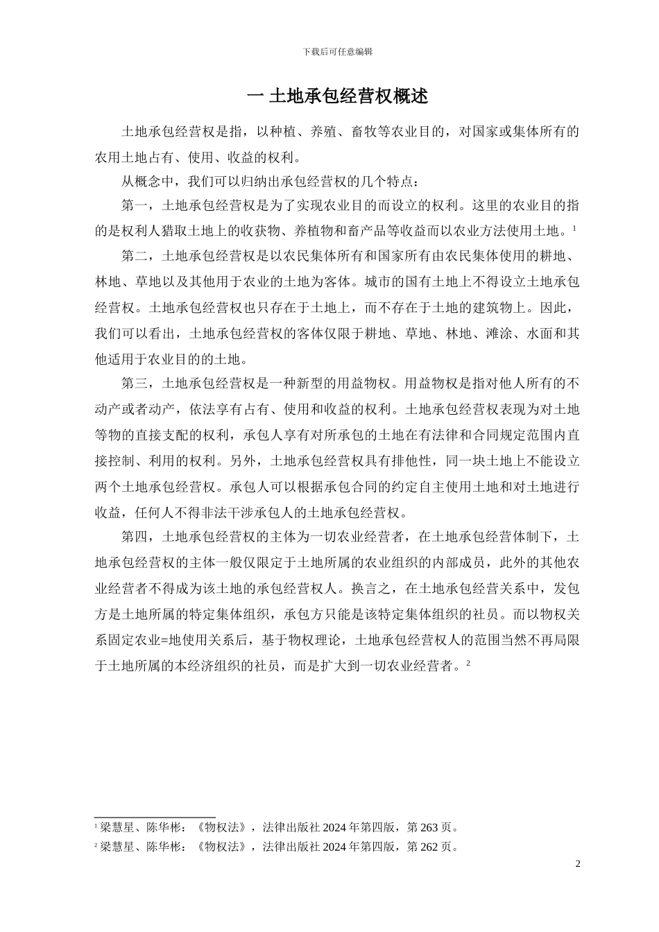土地承包经营权-文档_第2页