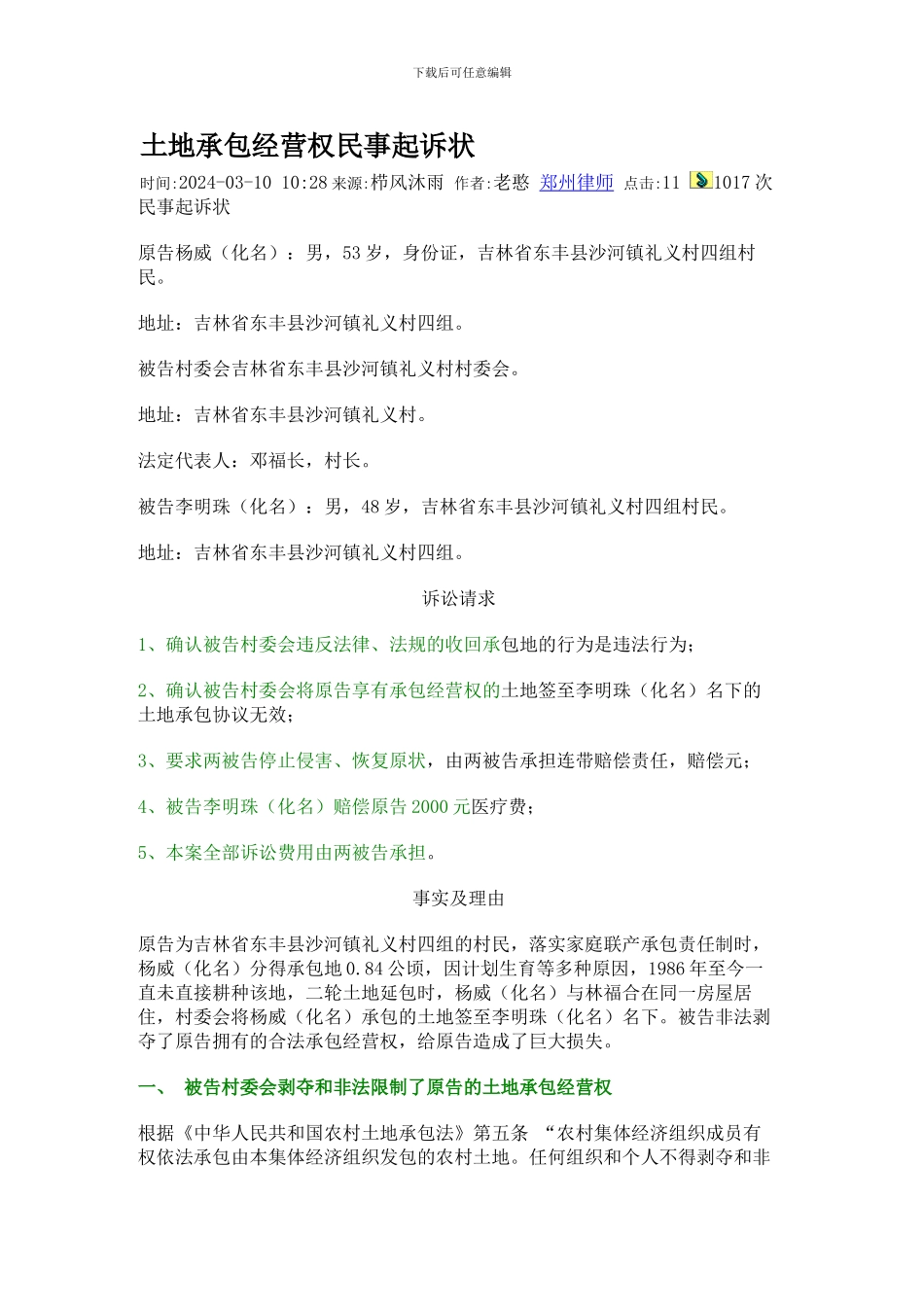 土地承包经营权民事起诉状_第1页