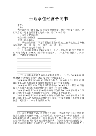 土地承包经营合同书修改2