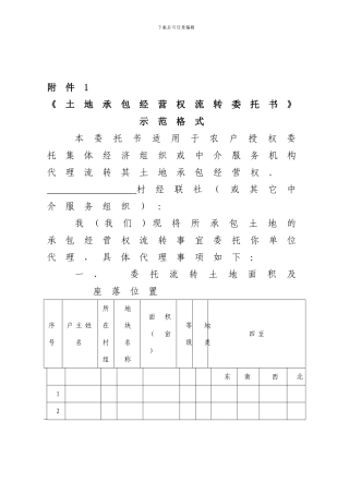 土地承包经营权流转委托书示范格式